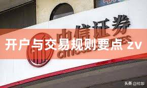 开户与交易规则要点 zv