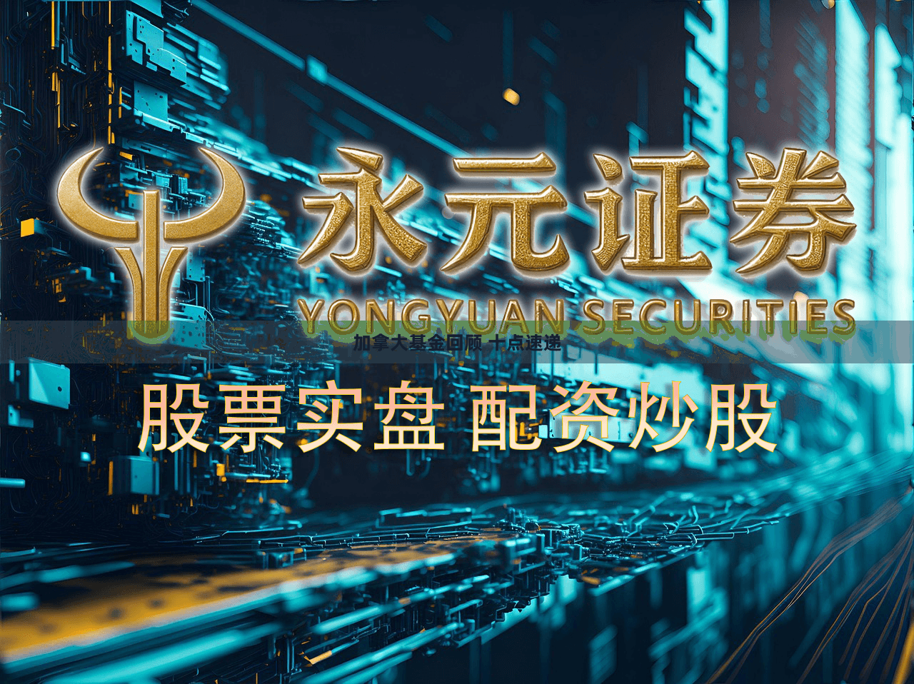 加拿大基金回顾 十点速递