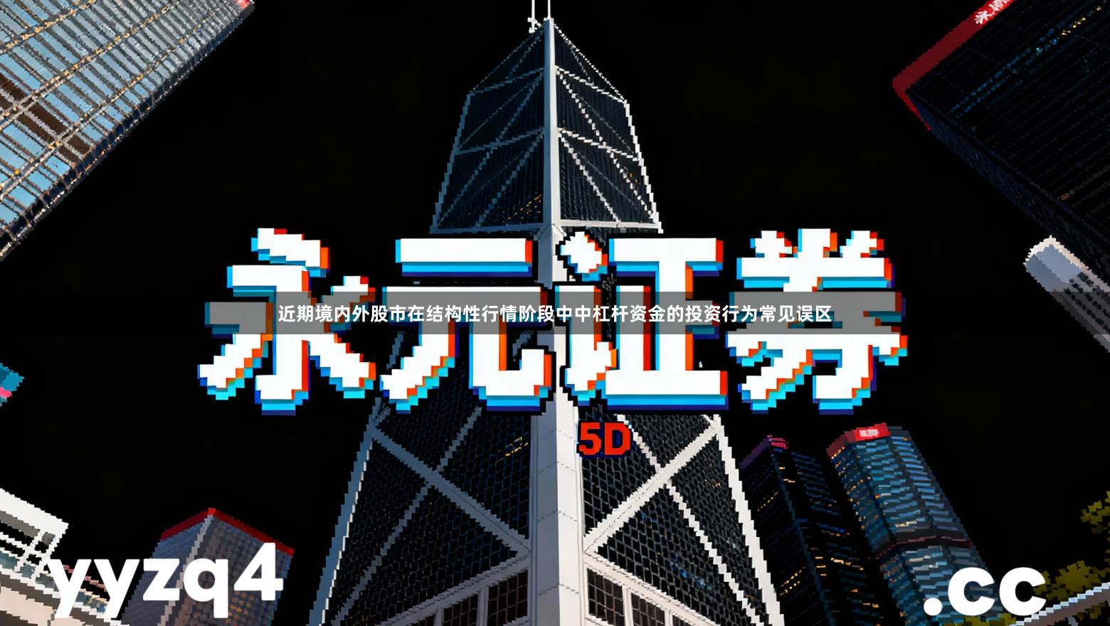 近期境内外股市在结构性行情阶段中中杠杆资金的投资行为常见误区