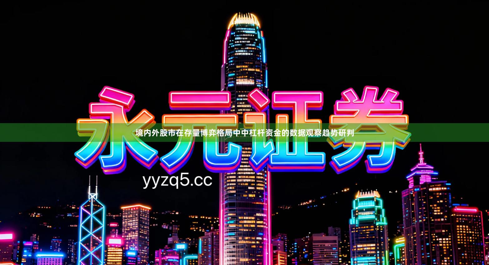 境内外股市在存量博弈格局中中杠杆资金的数据观察趋势研判