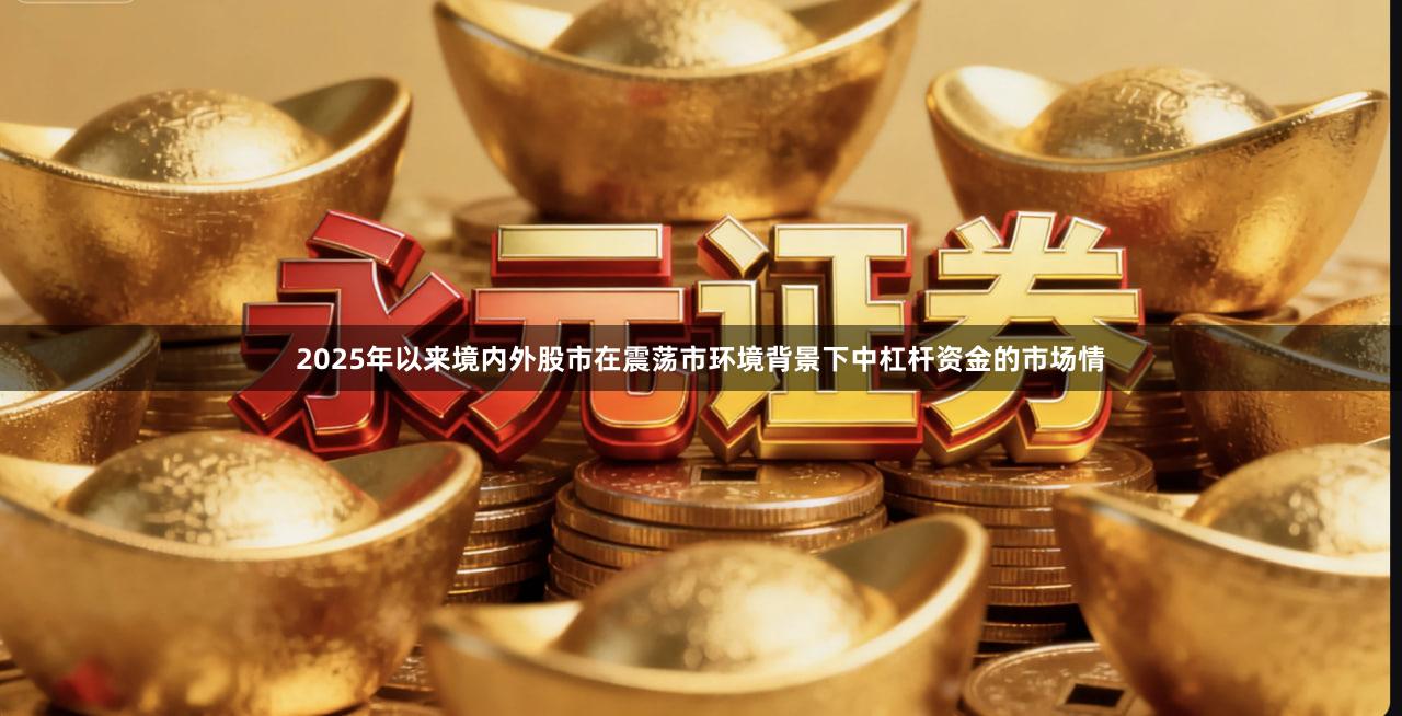 2025年以来境内外股市在震荡市环境背景下中杠杆资金的市场情