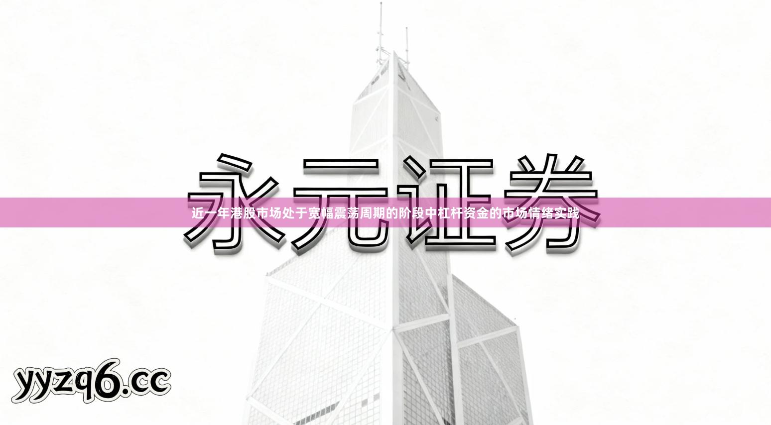 近一年港股市场处于宽幅震荡周期的阶段中杠杆资金的市场情绪实践