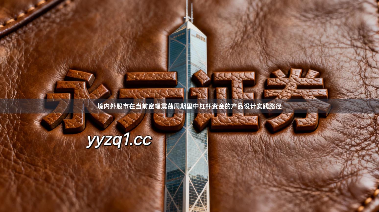 境内外股市在当前宽幅震荡周期里中杠杆资金的产品设计实践路径