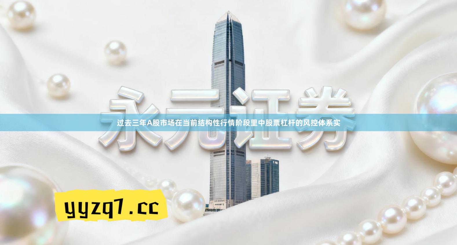 过去三年A股市场在当前结构性行情阶段里中股票杠杆的风控体系实