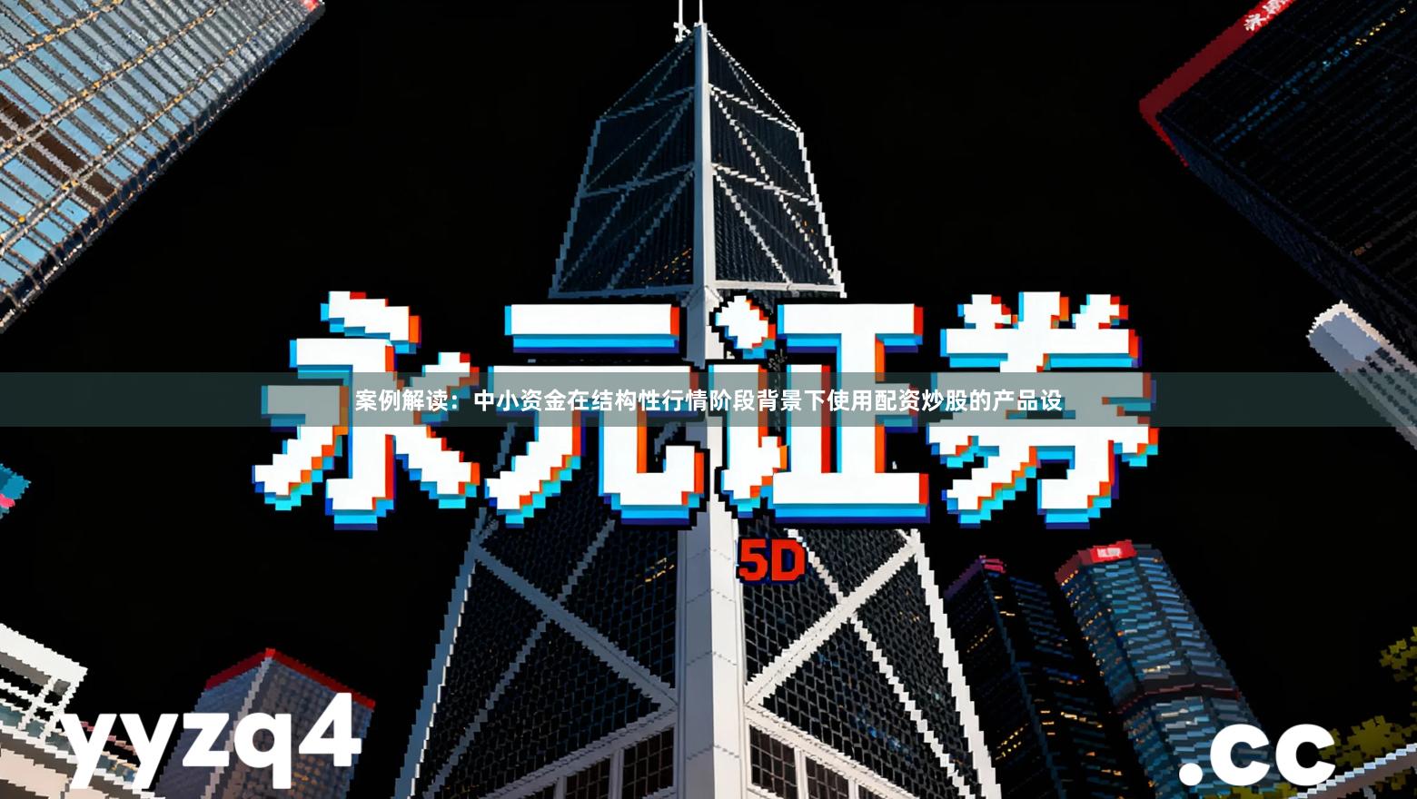 案例解读：中小资金在结构性行情阶段背景下使用配资炒股的产品设