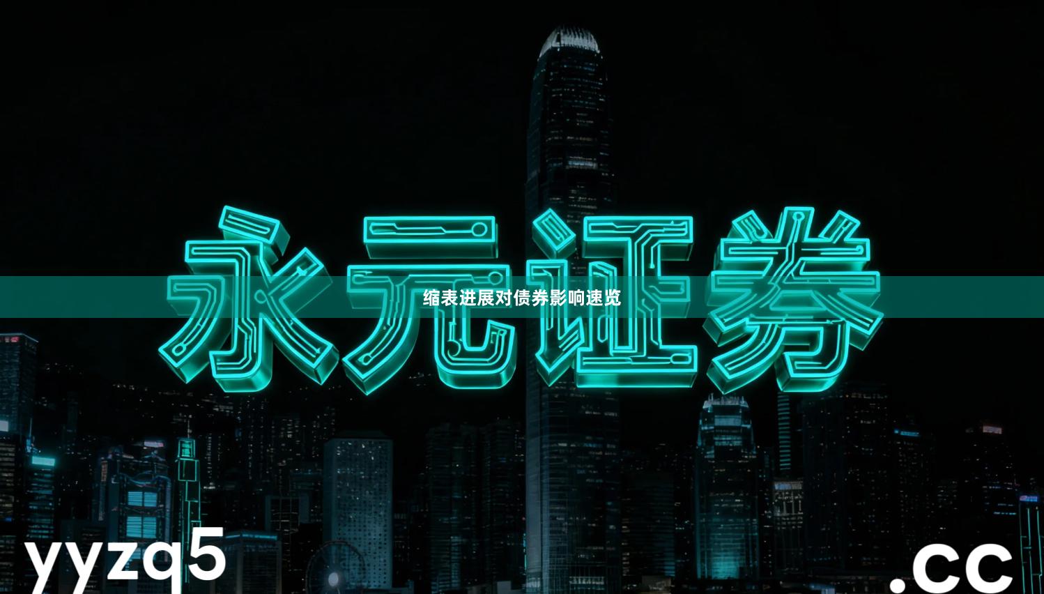 缩表进展对债券影响速览