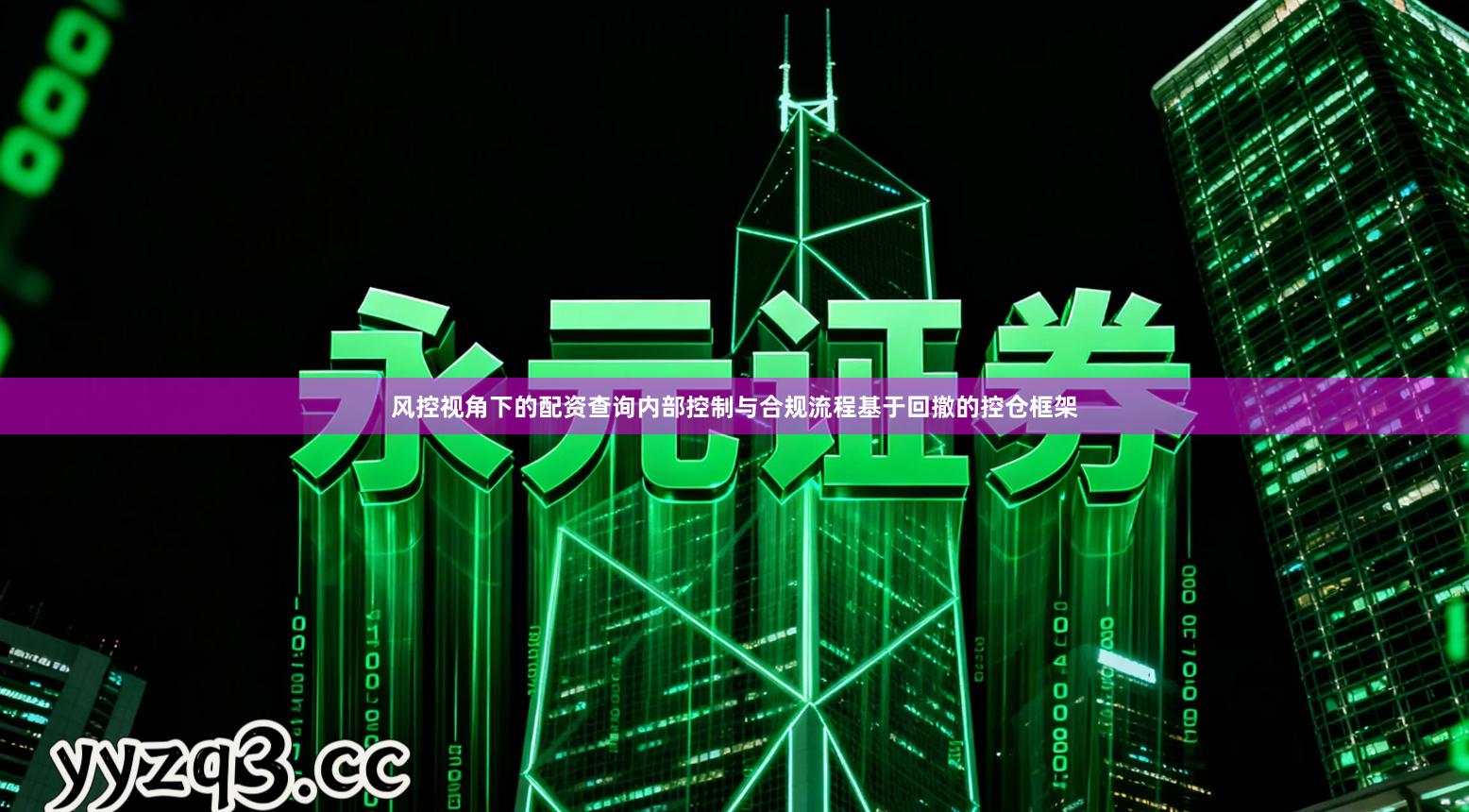 风控视角下的配资查询内部控制与合规流程基于回撤的控仓框架