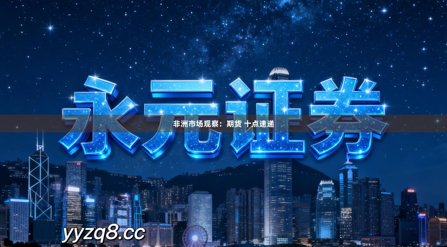 非洲市场观察：期货 十点速递