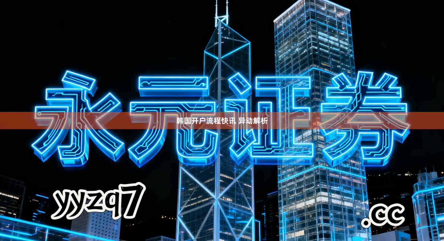 韩国开户流程快讯 异动解析