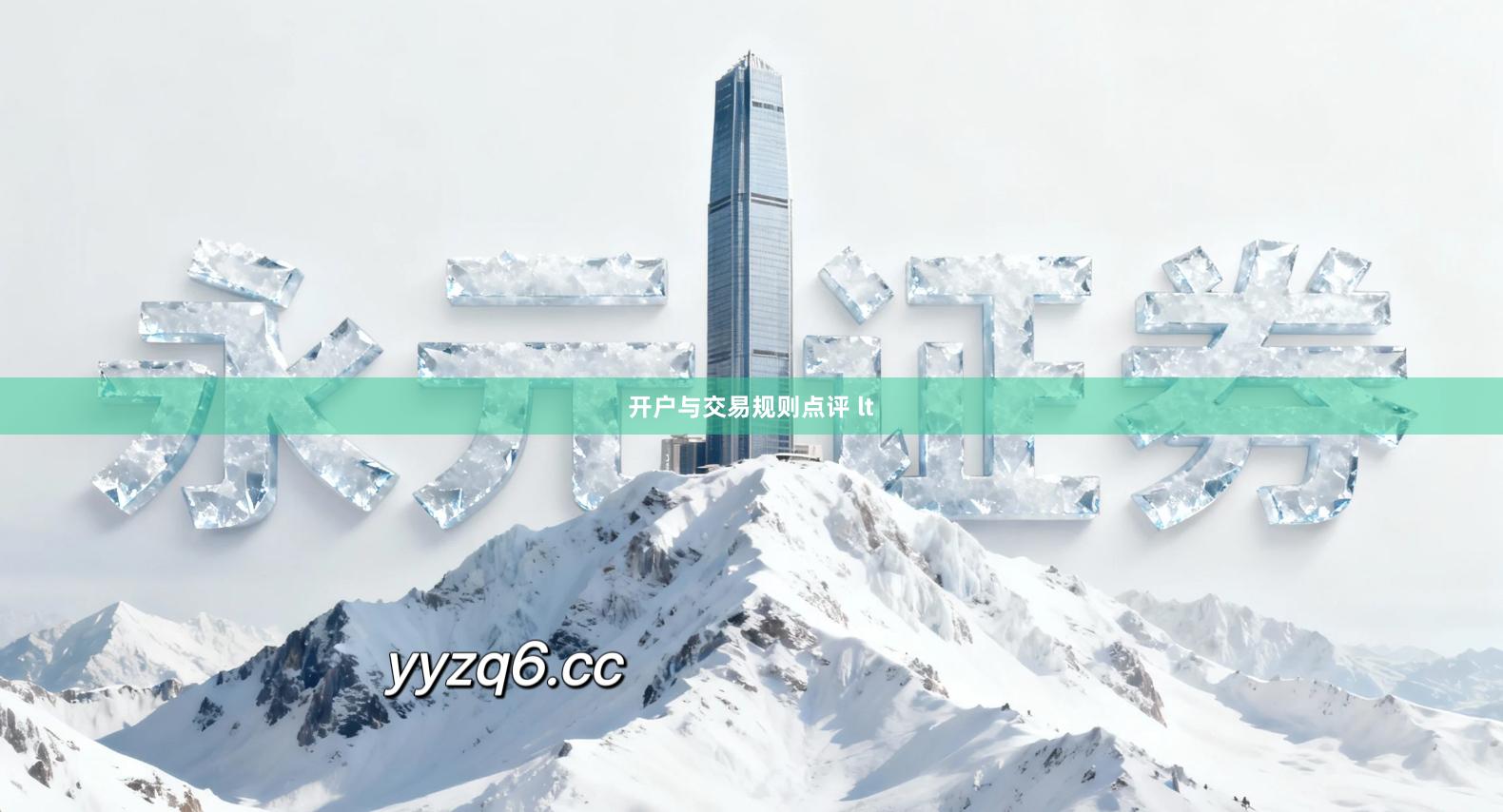 开户与交易规则点评 lt