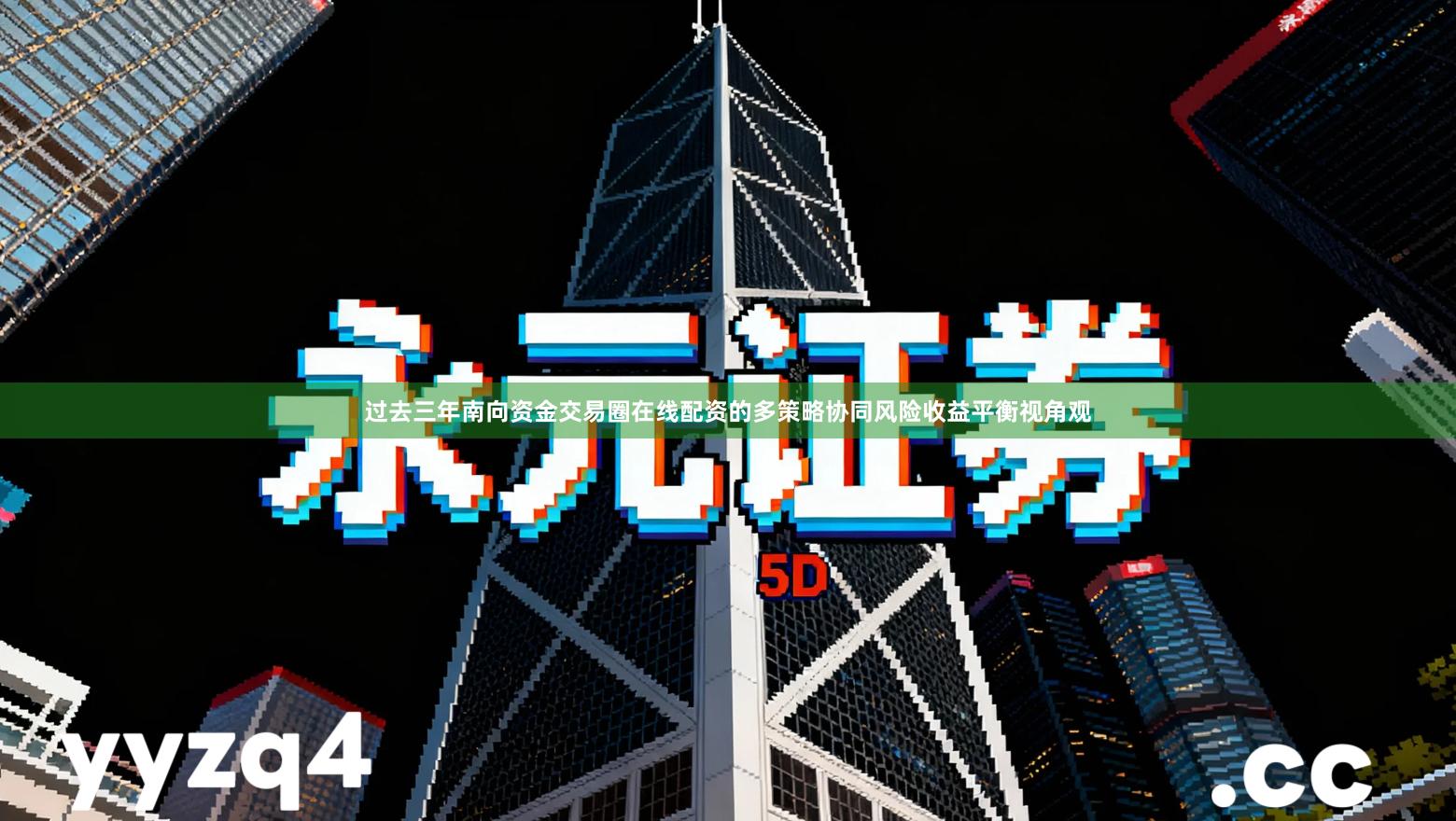 过去三年南向资金交易圈在线配资的多策略协同风险收益平衡视角观