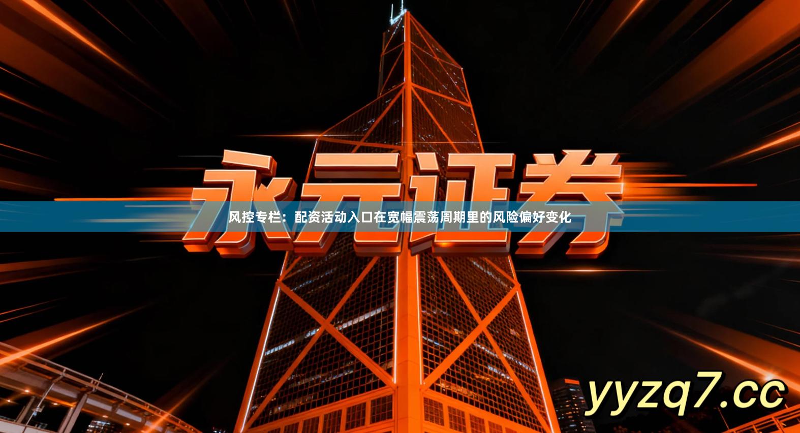 风控专栏：配资活动入口在宽幅震荡周期里的风险偏好变化