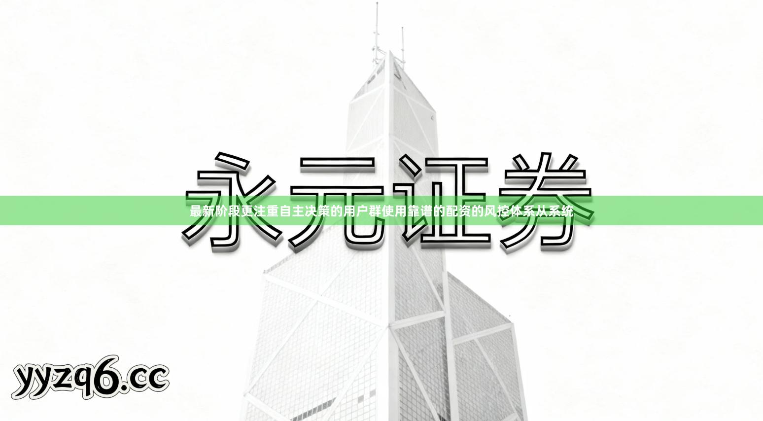 最新阶段更注重自主决策的用户群使用靠谱的配资的风控体系从系统