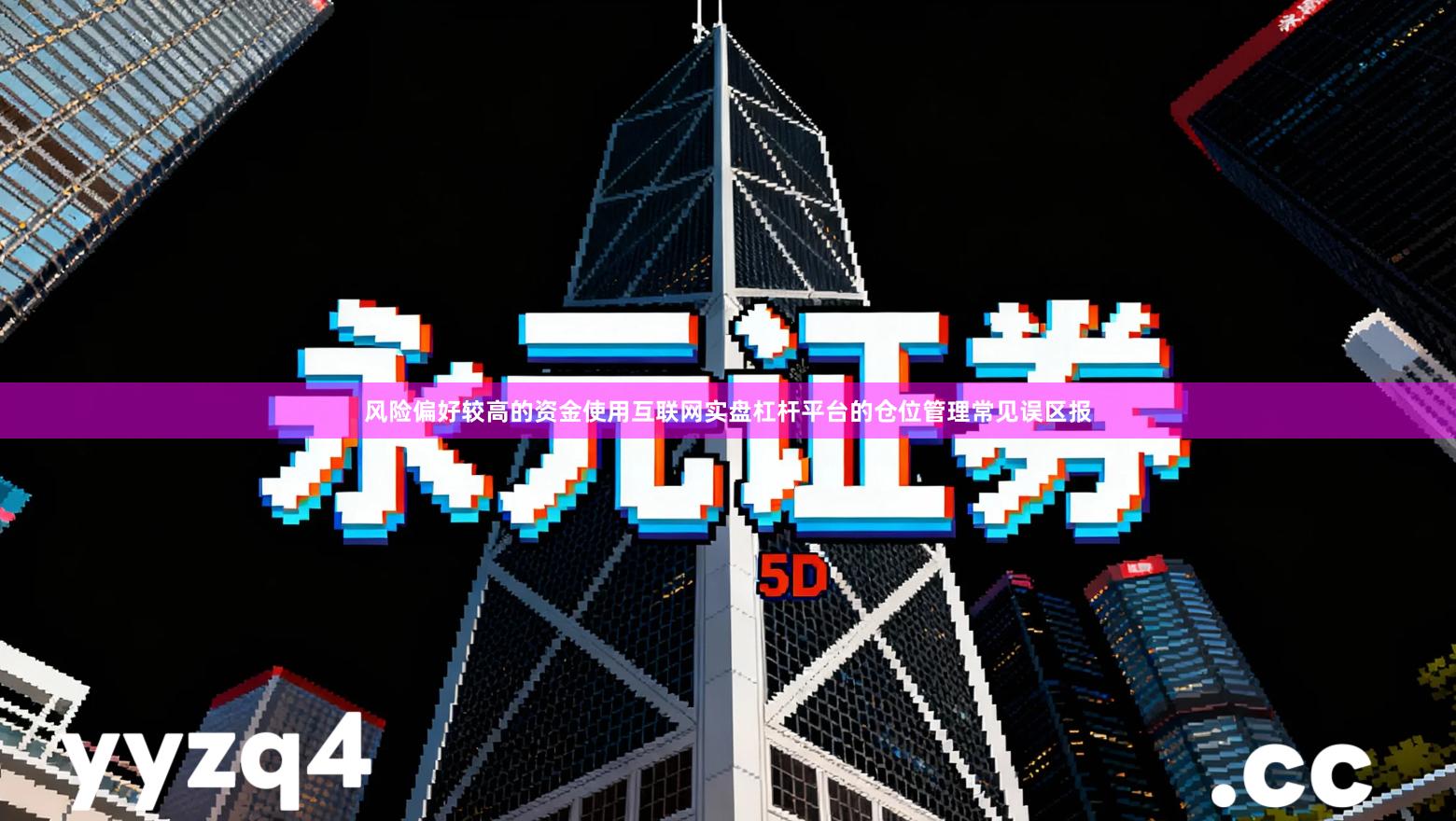 风险偏好较高的资金使用互联网实盘杠杆平台的仓位管理常见误区报