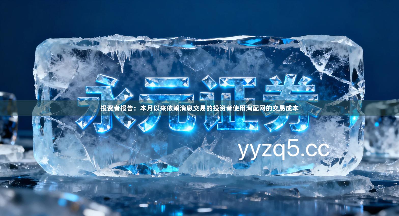 投资者报告：本月以来依赖消息交易的投资者使用淘配网的交易成本