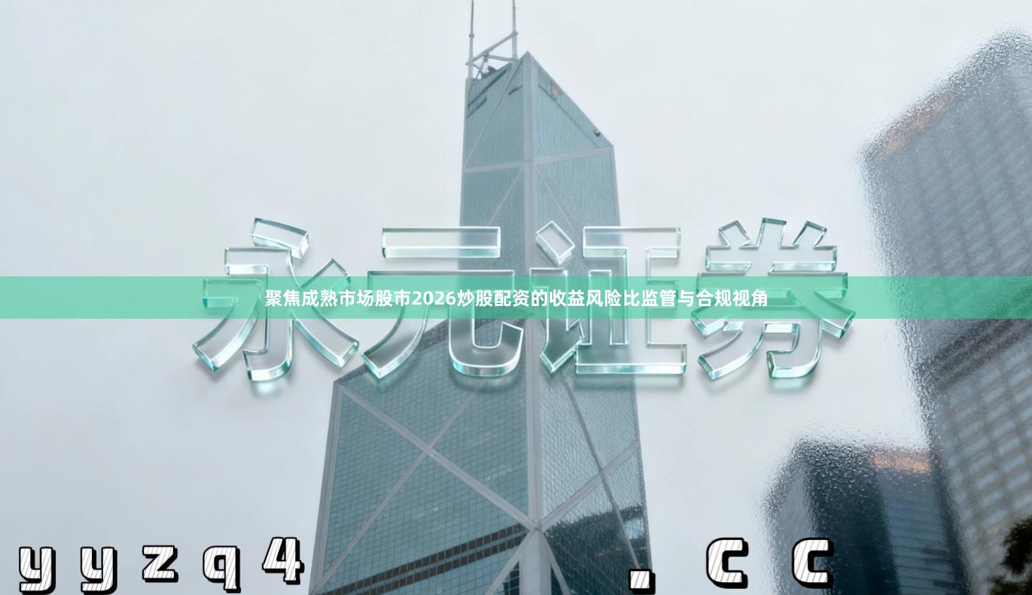 聚焦成熟市场股市2026炒股配资的收益风险比监管与合规视角