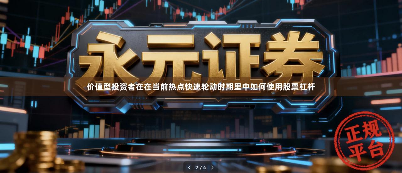 价值型投资者在在当前热点快速轮动时期里中如何使用股票杠杆