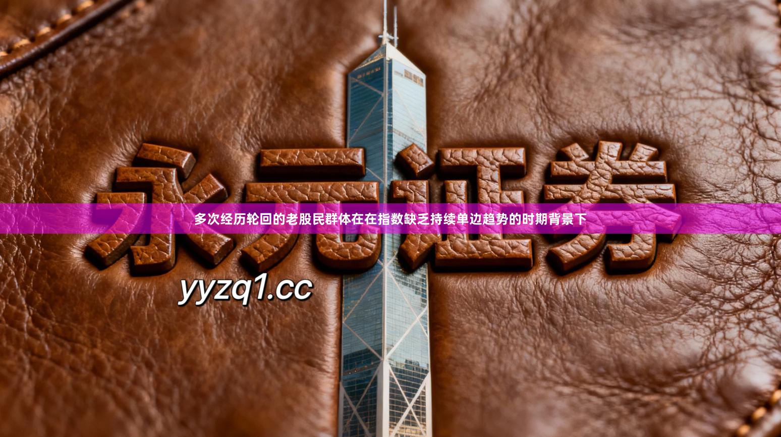 多次经历轮回的老股民群体在在指数缺乏持续单边趋势的时期背景下