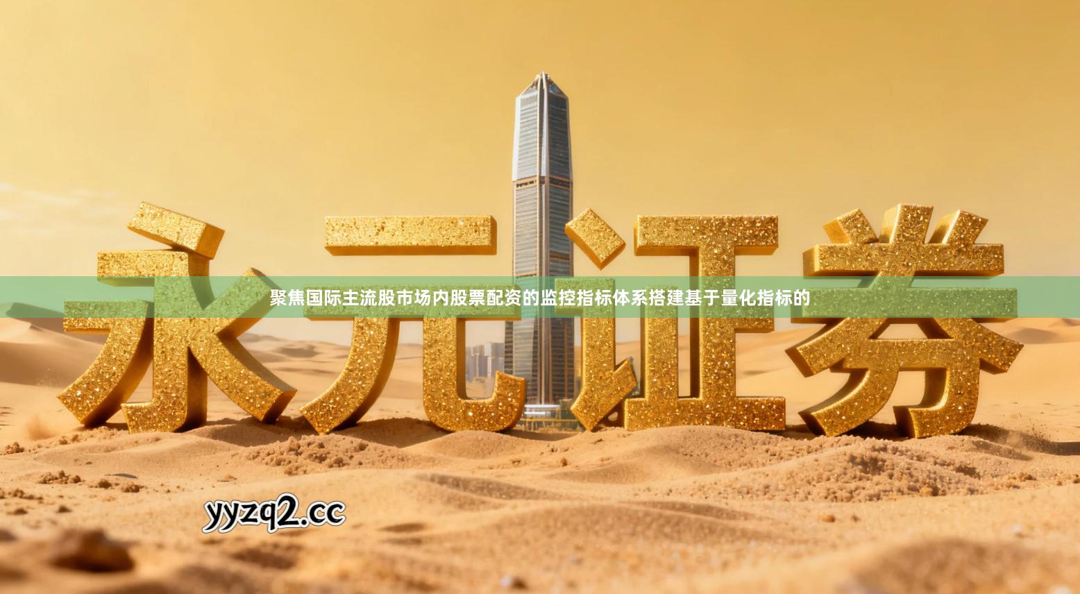 聚焦国际主流股市场内股票配资的监控指标体系搭建基于量化指标的