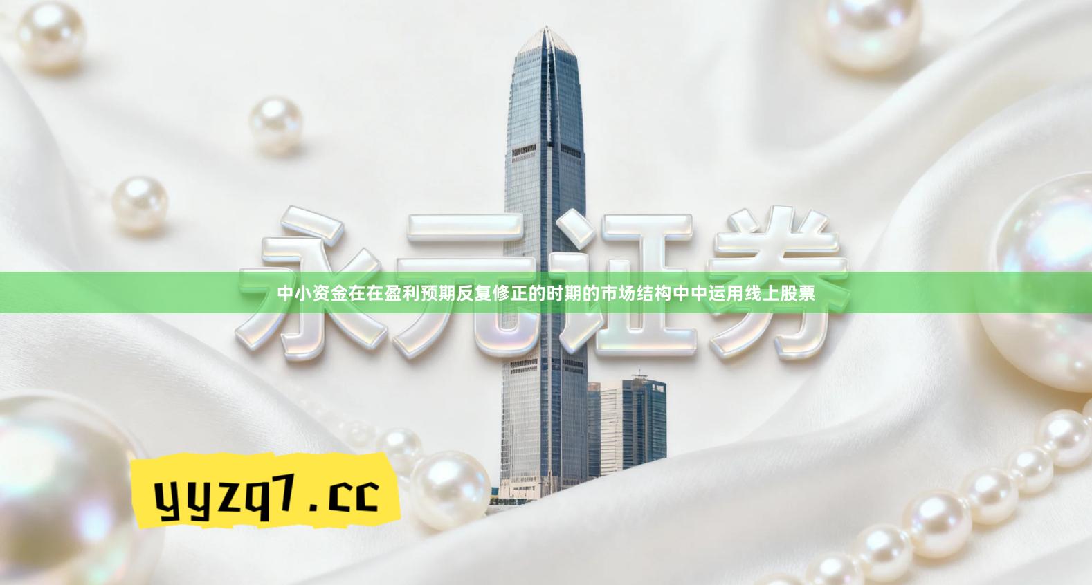 中小资金在在盈利预期反复修正的时期的市场结构中中运用线上股票