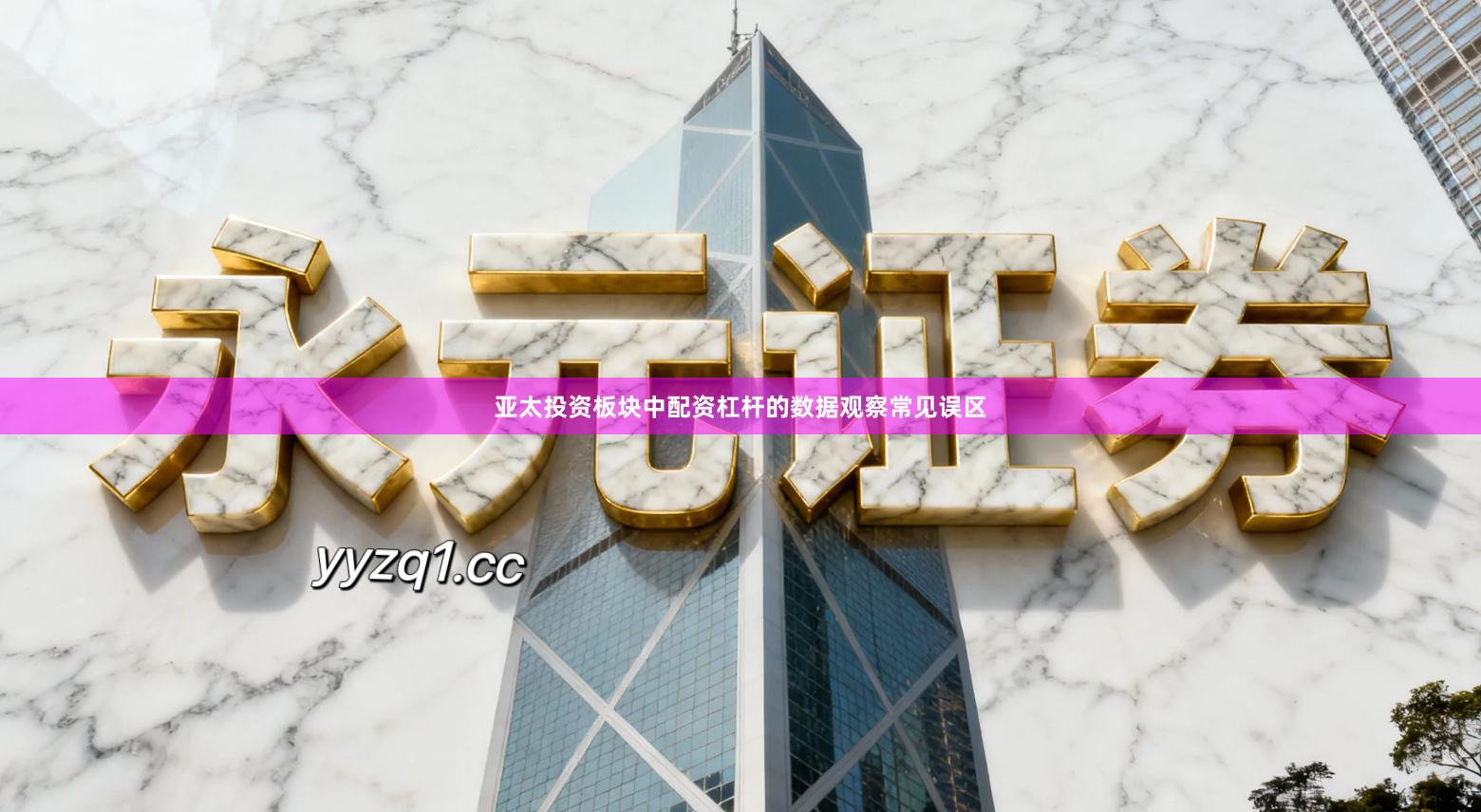 亚太投资板块中配资杠杆的数据观察常见误区