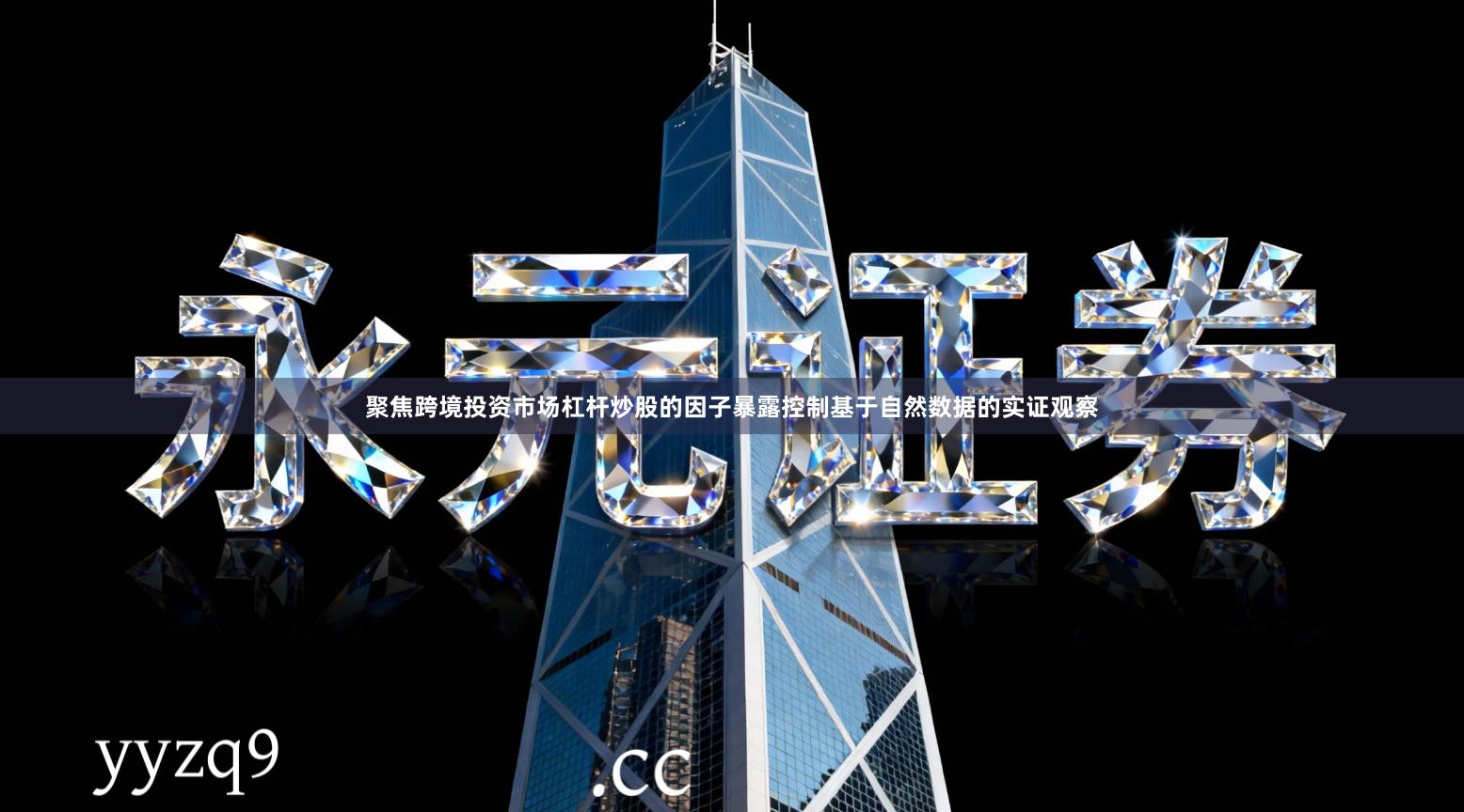 聚焦跨境投资市场杠杆炒股的因子暴露控制基于自然数据的实证观察