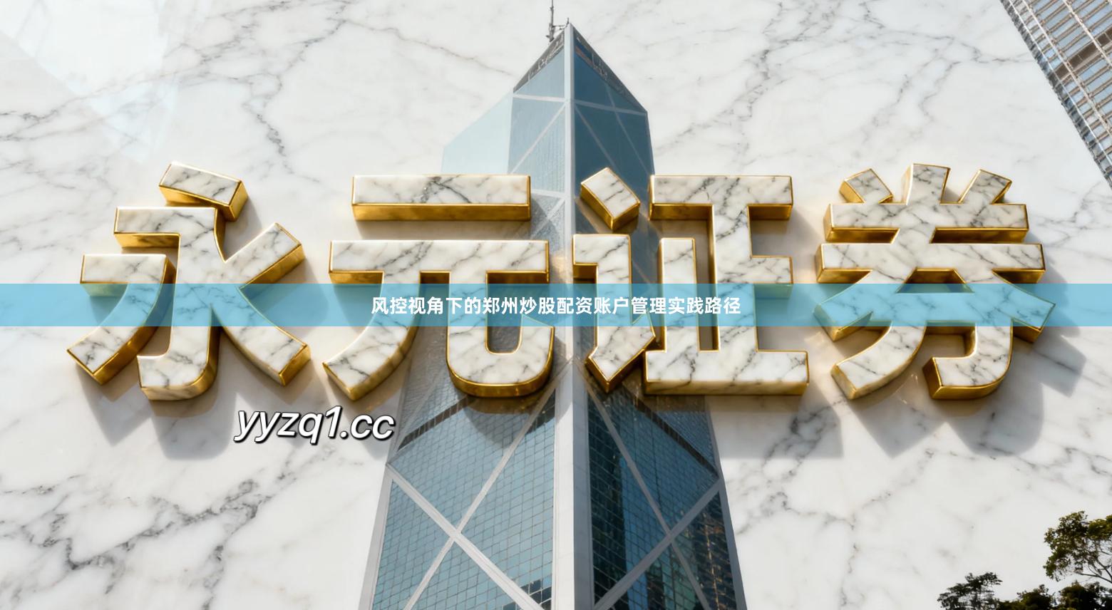 风控视角下的郑州炒股配资账户管理实践路径