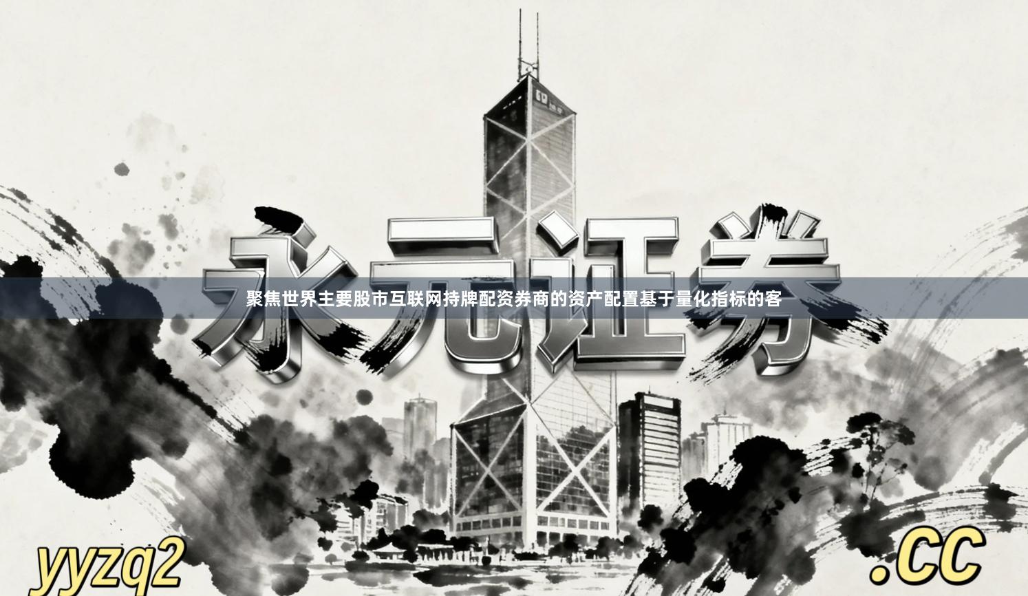 聚焦世界主要股市互联网持牌配资券商的资产配置基于量化指标的客