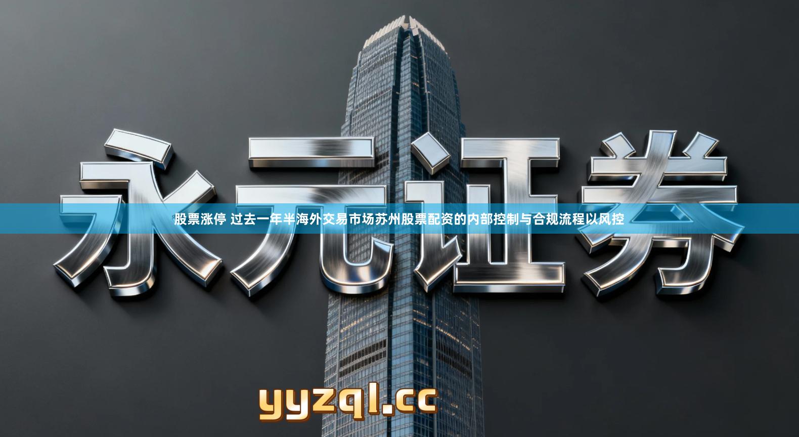 股票涨停 过去一年半海外交易市场苏州股票配资的内部控制与合规流程以风控