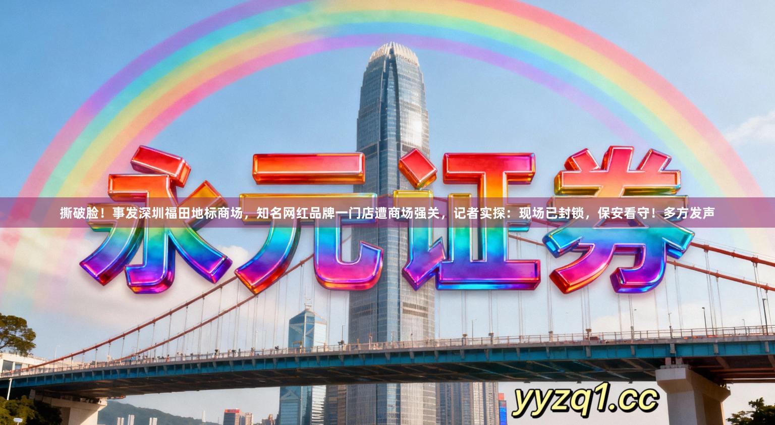 撕破脸！事发深圳福田地标商场，知名网红品牌一门店遭商场强关，记者实探：现场已封锁，保安看守！多方发声