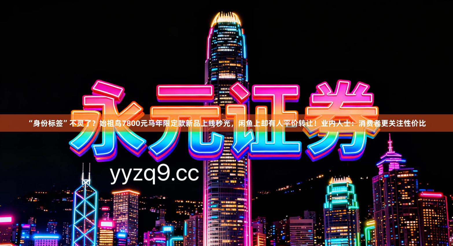 “身份标签”不灵了？始祖鸟7800元马年限定款新品上线秒光，闲鱼上却有人平价转让！业内人士：消费者更关注性价比
