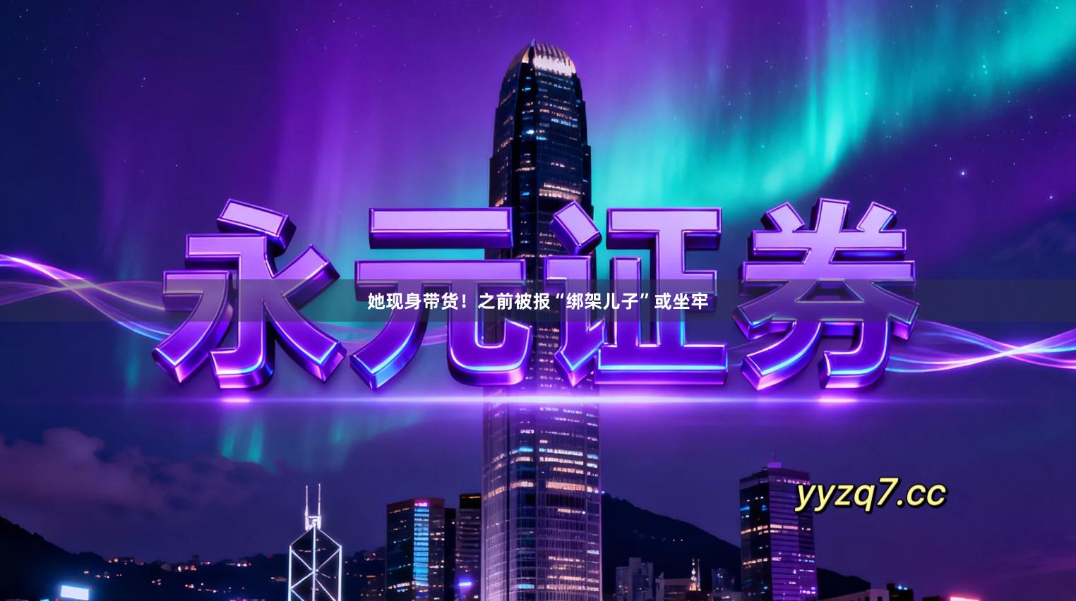 她现身带货！之前被报“绑架儿子”或坐牢