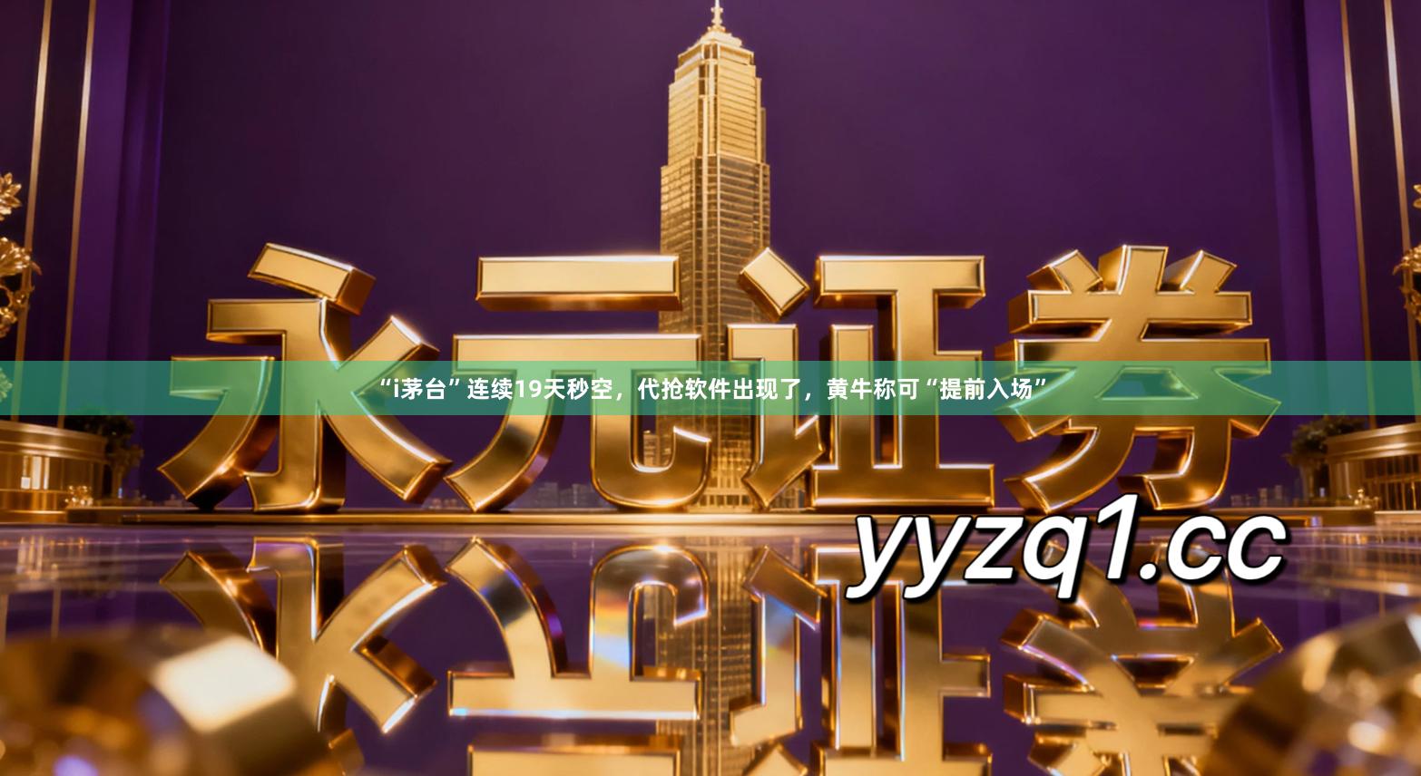 “i茅台”连续19天秒空，代抢软件出现了，黄牛称可“提前入场”