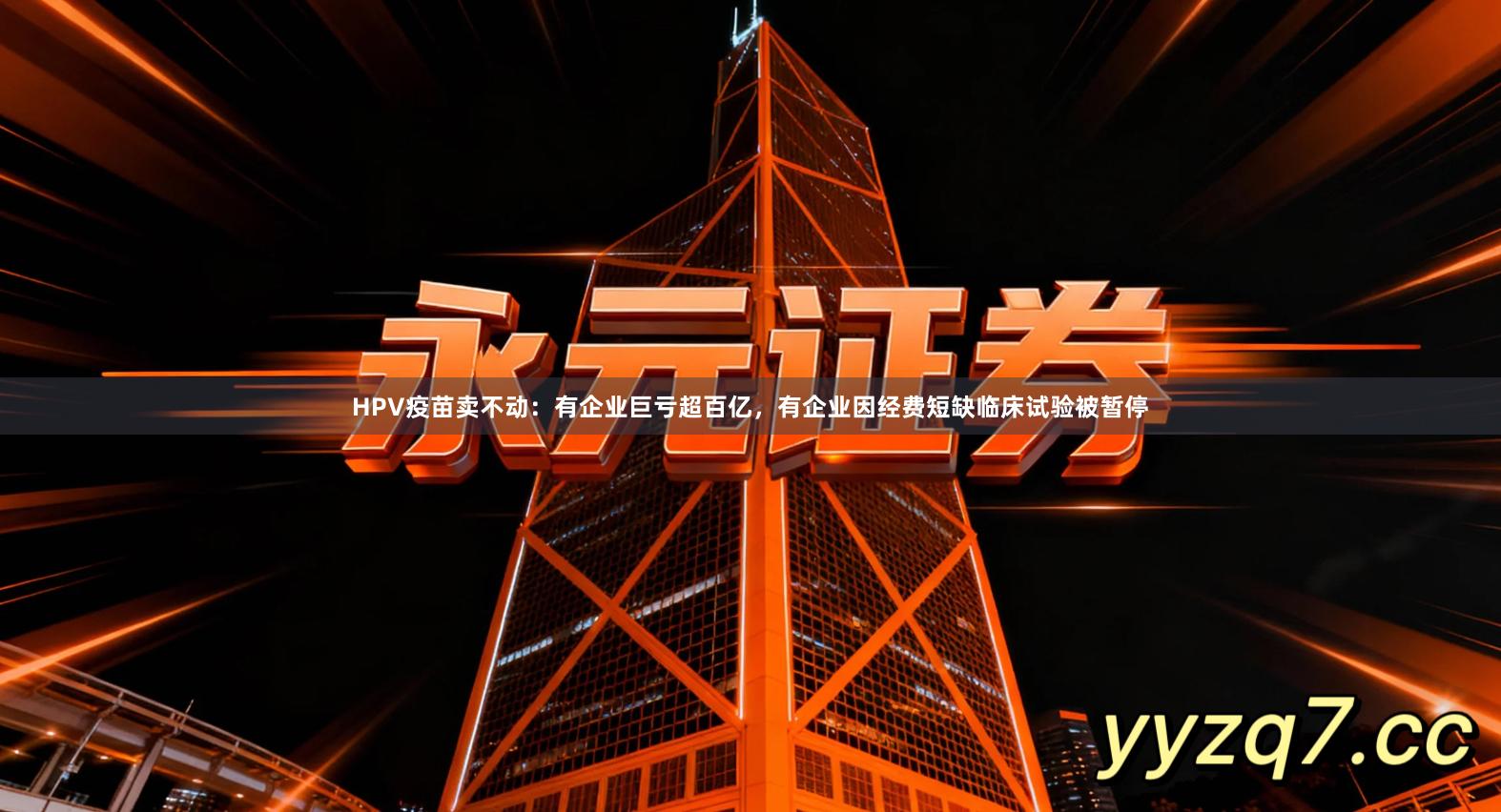 HPV疫苗卖不动：有企业巨亏超百亿，有企业因经费短缺临床试验被暂停