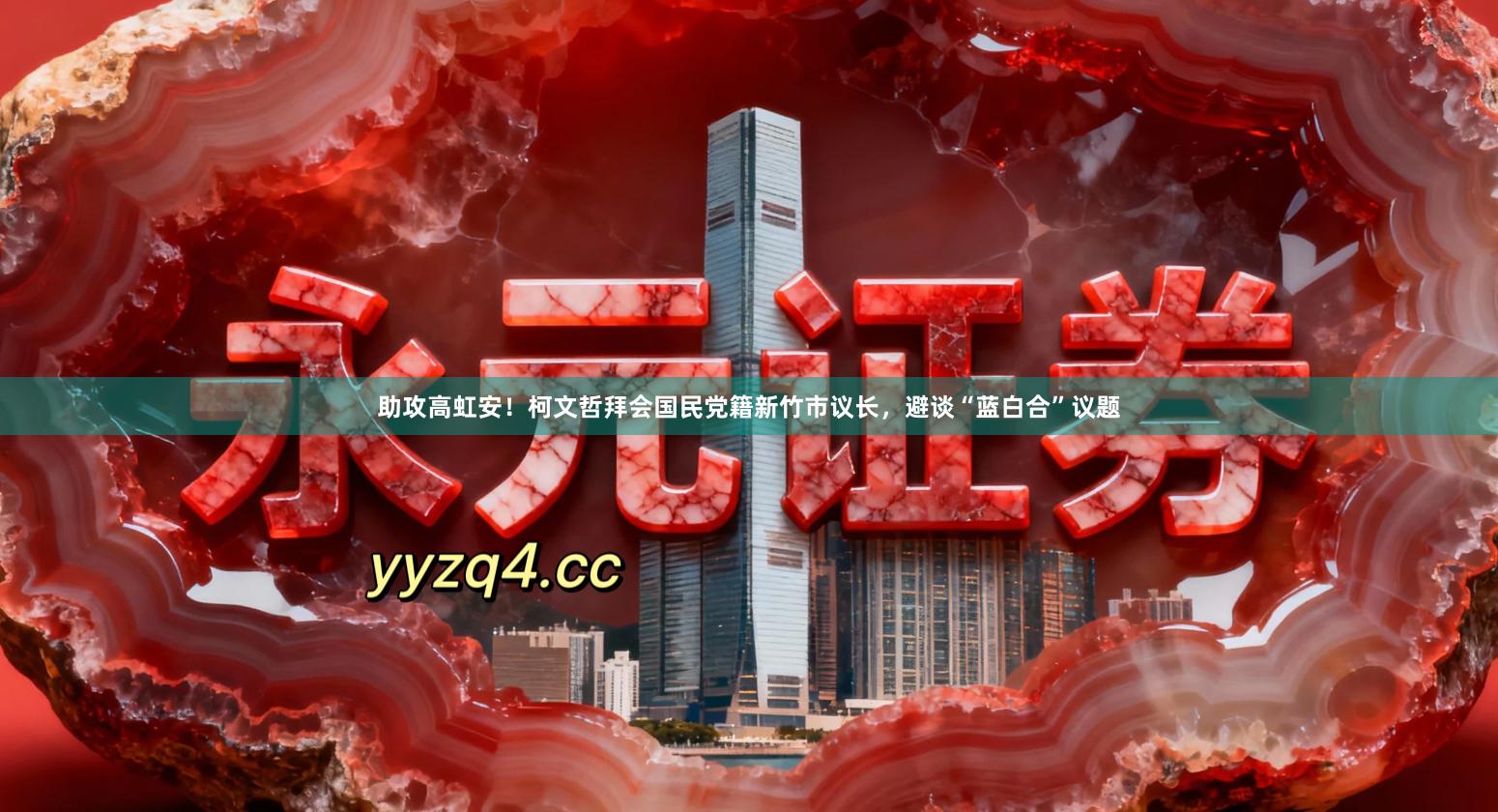 助攻高虹安！柯文哲拜会国民党籍新竹市议长，避谈“蓝白合”议题