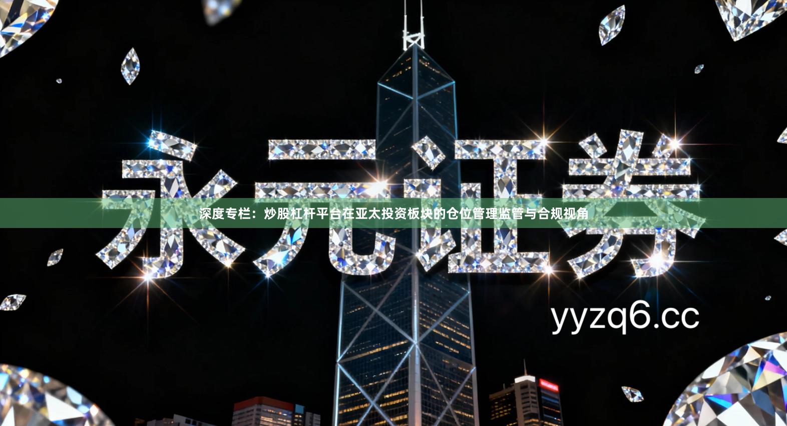 深度专栏：炒股杠杆平台在亚太投资板块的仓位管理监管与合规视角