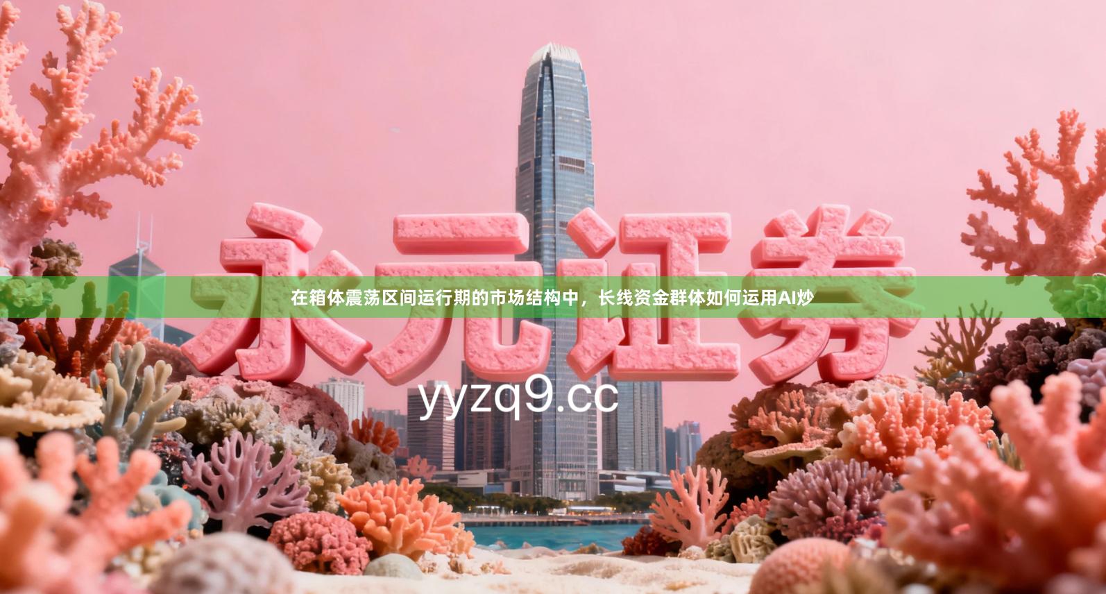 在箱体震荡区间运行期的市场结构中，长线资金群体如何运用AI炒