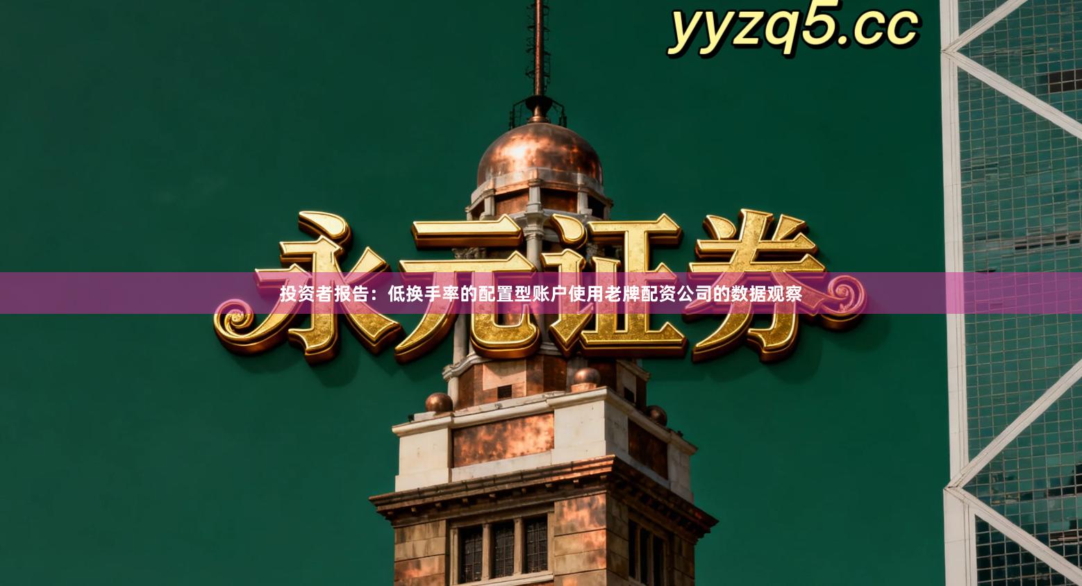 投资者报告：低换手率的配置型账户使用老牌配资公司的数据观察