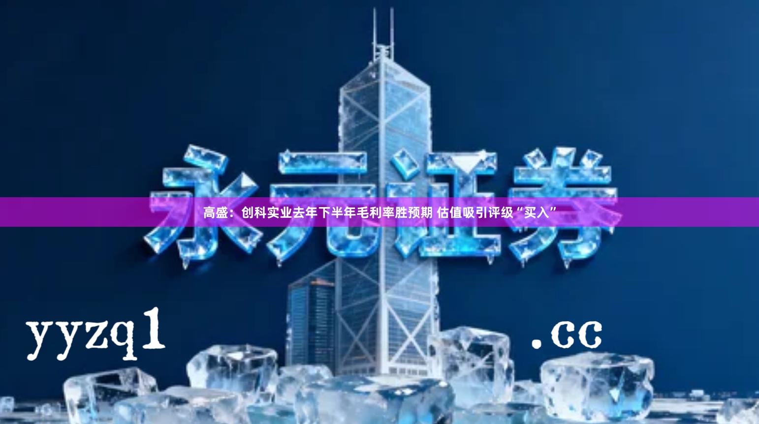 高盛：创科实业去年下半年毛利率胜预期 估值吸引评级“买入”