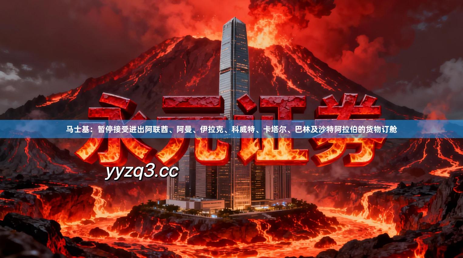 马士基：暂停接受进出阿联酋、阿曼、伊拉克、科威特、卡塔尔、巴林及沙特阿拉伯的货物订舱