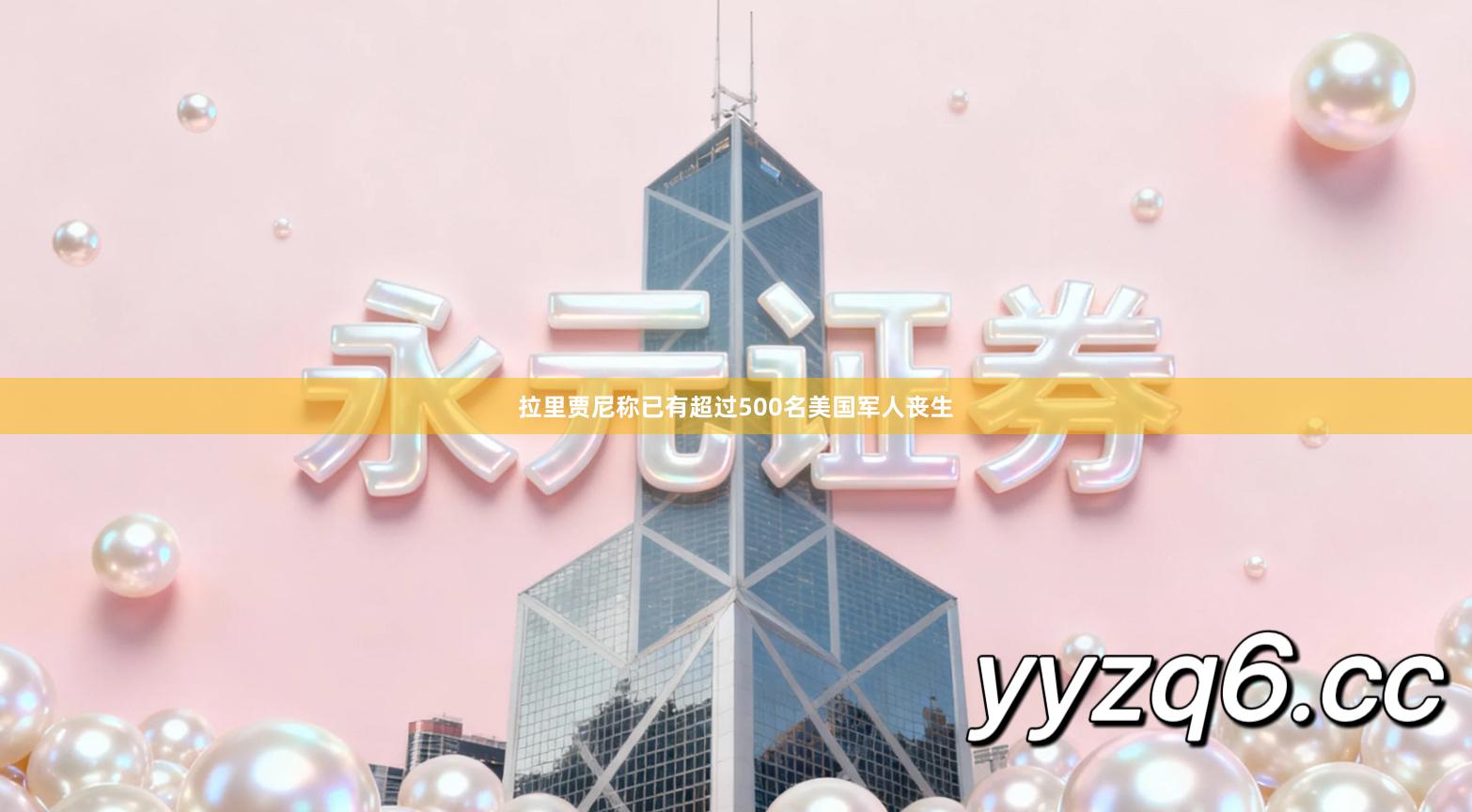 拉里贾尼称已有超过500名美国军人丧生