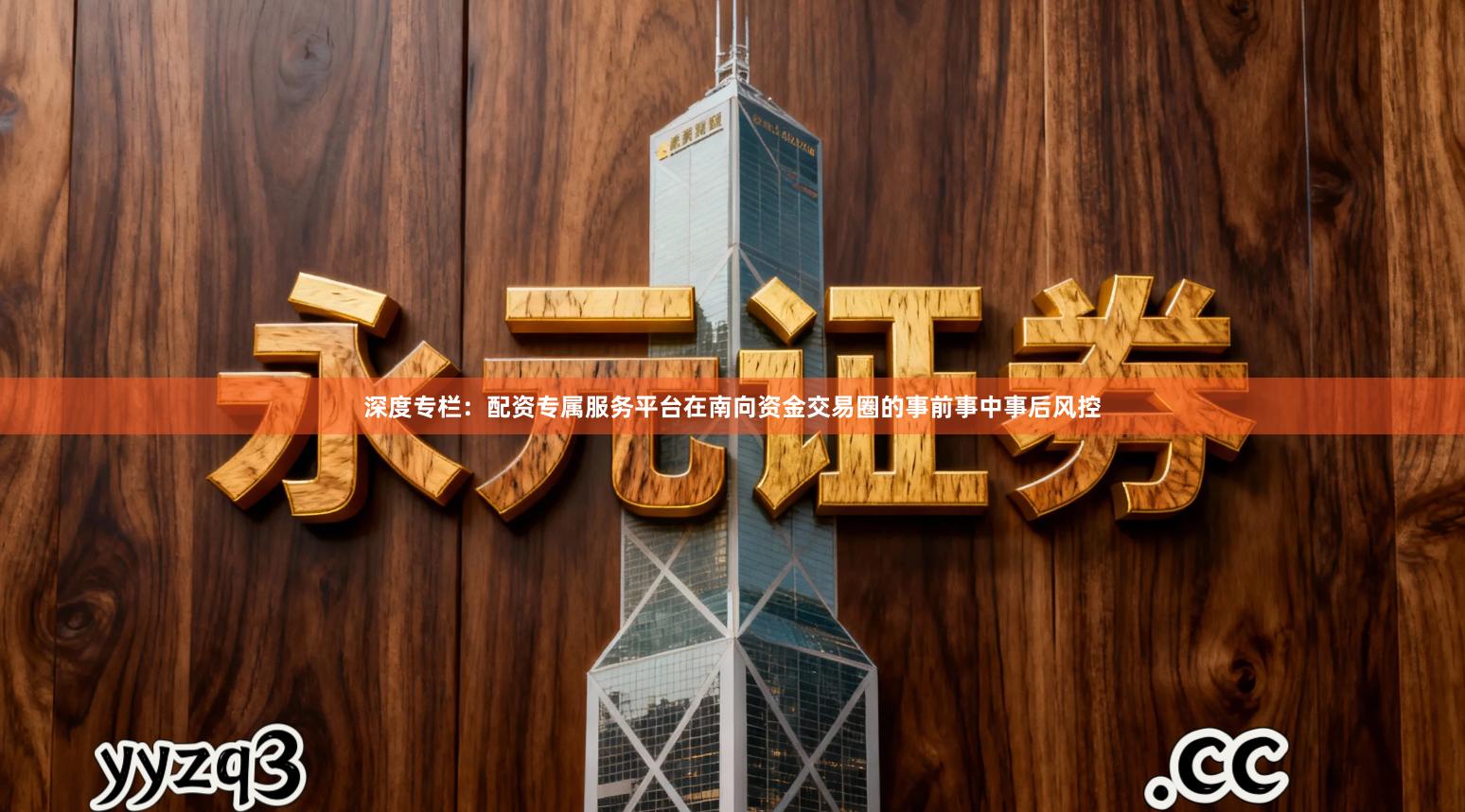 深度专栏：配资专属服务平台在南向资金交易圈的事前事中事后风控