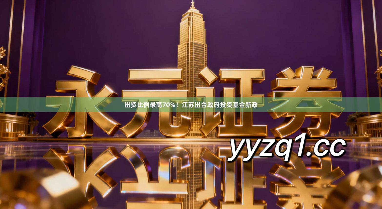 出资比例最高70%！江苏出台政府投资基金新政