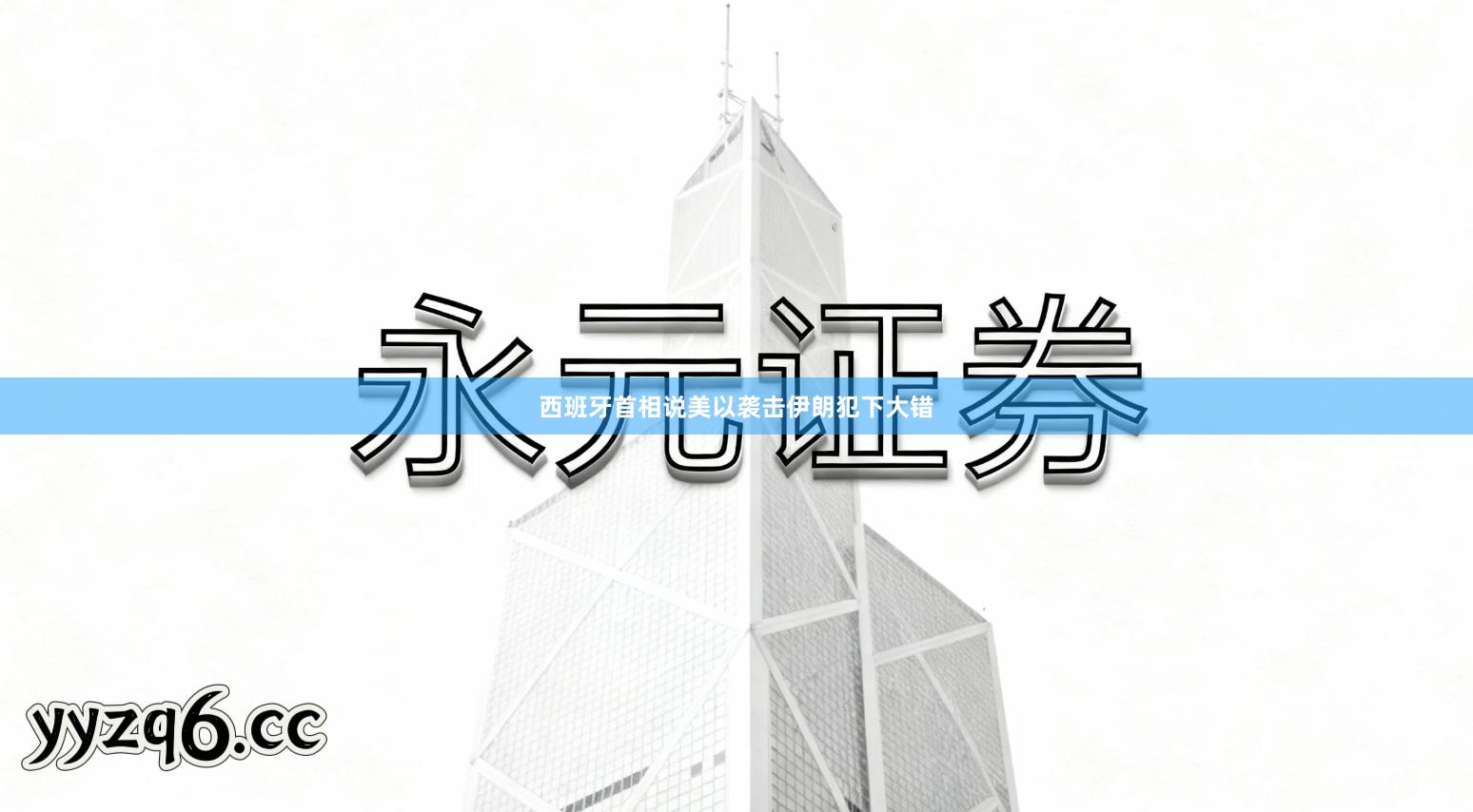 西班牙首相说美以袭击伊朗犯下大错