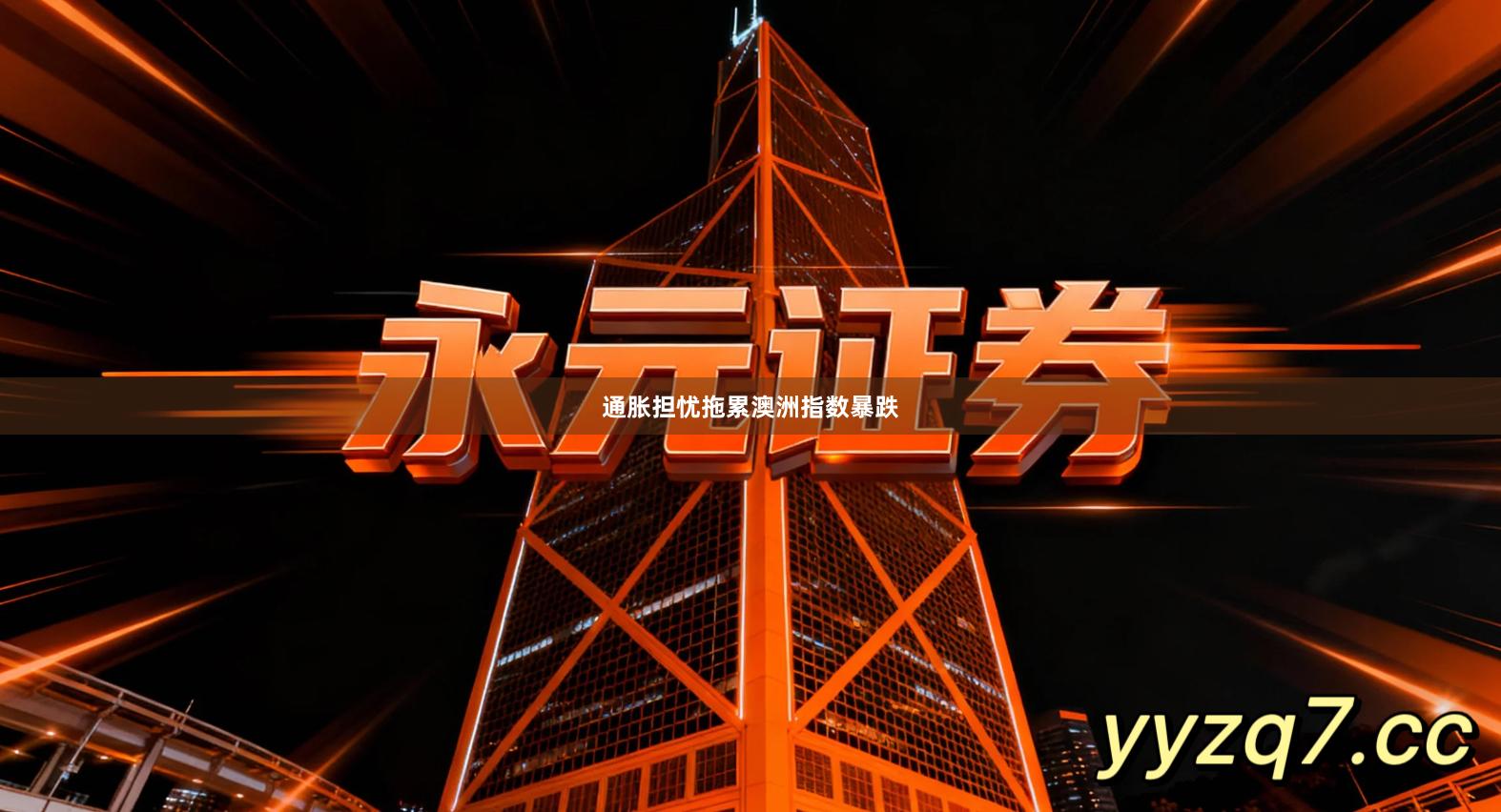 通胀担忧拖累澳洲指数暴跌